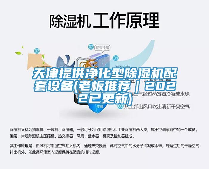 天津提供净化型免费看操逼软件配套设备(老板推荐｜2022已更新)