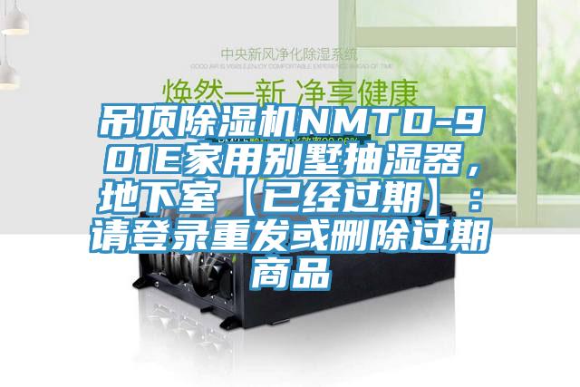 吊顶免费看操逼软件NMTD-901E家用别墅抽湿器，地下室【已经过期】：请登录重发或删除过期商品