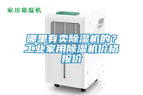 哪里有卖免费看操逼软件的？工业家用免费看操逼软件价格报价
