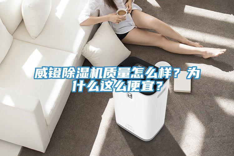 威镫免费看操逼软件质量怎么样？为什么这么便宜？