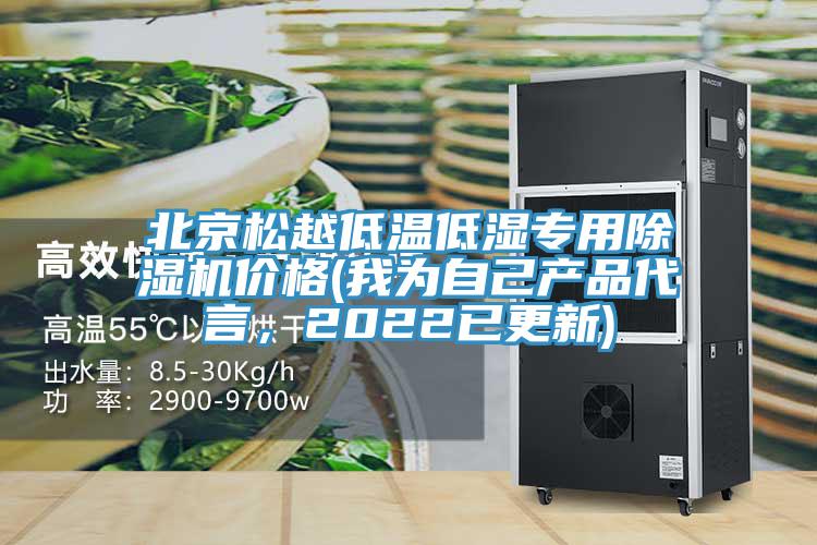 北京松越低温低湿专用免费看操逼软件价格(我为自己产品代言，2022已更新)