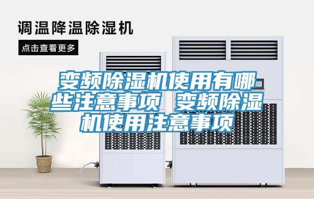 变频免费看操逼软件使用有哪些注意事项 变频免费看操逼软件使用注意事项