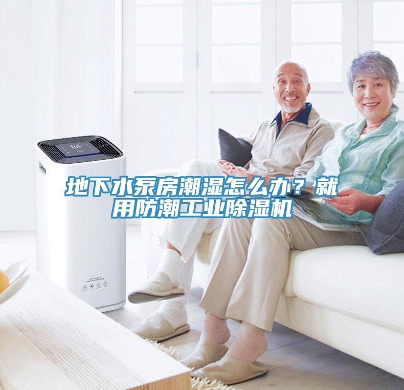 地下水泵房潮湿怎么办？就用防潮工业免费看操逼软件
