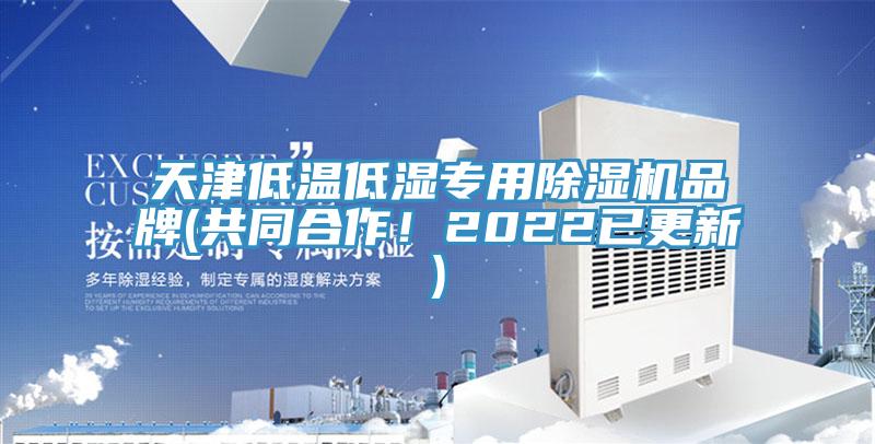 天津低温低湿专用免费看操逼软件品牌(共同合作！2022已更新)