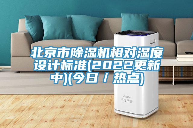 北京市免费看操逼软件相对湿度设计标准(2022更新中)(今日／热点)
