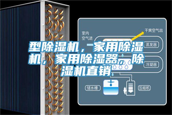 型免费看操逼软件，家用免费看操逼软件，家用除湿器，免费看操逼软件直销