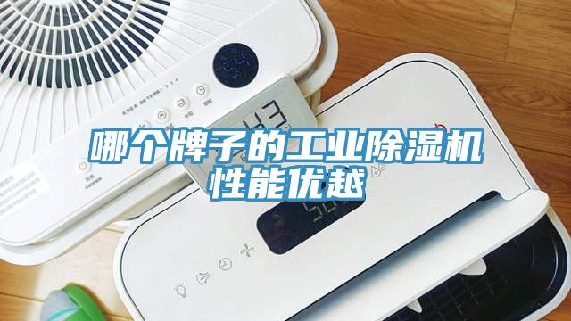 哪个牌子的工业免费看操逼软件性能优越