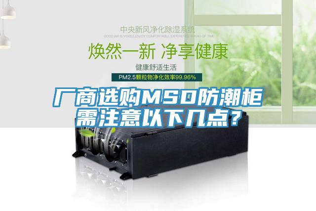 厂商选购MSD防潮柜需注意以下几点？