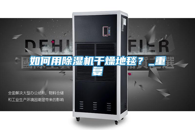 如何用免费看操逼软件干燥地毯？_重复