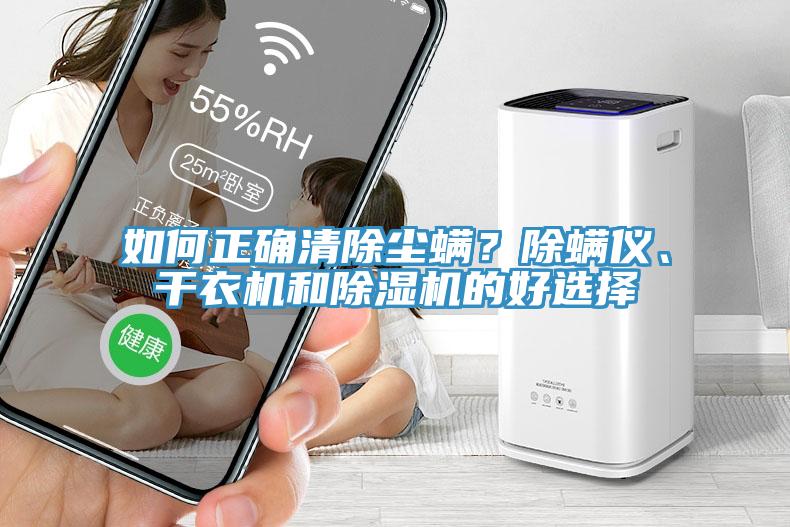 如何正确清除尘螨？除螨仪、干衣机和免费看操逼软件的好选择