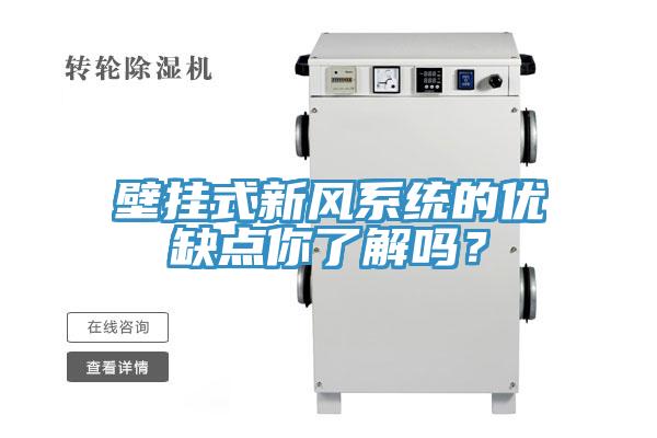 壁挂式新风系统的优缺点你了解吗？