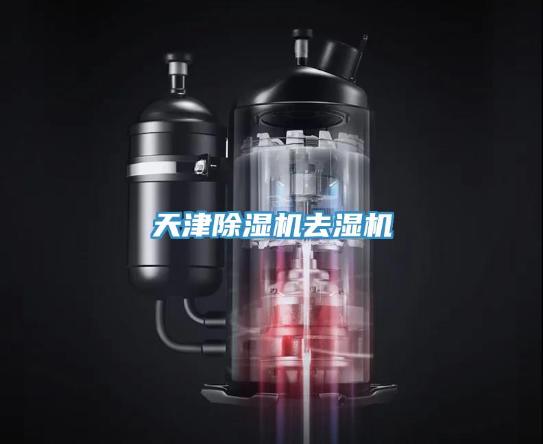 天津免费看操逼软件去湿机