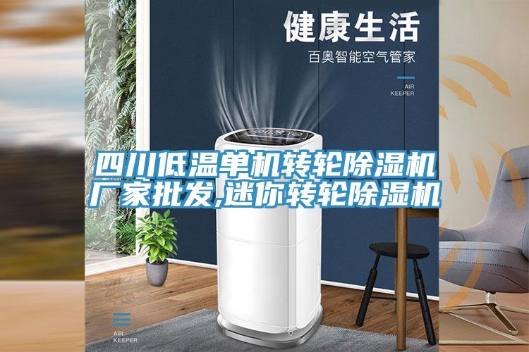 四川低温单机转轮免费看操逼软件厂家批发,迷你转轮免费看操逼软件