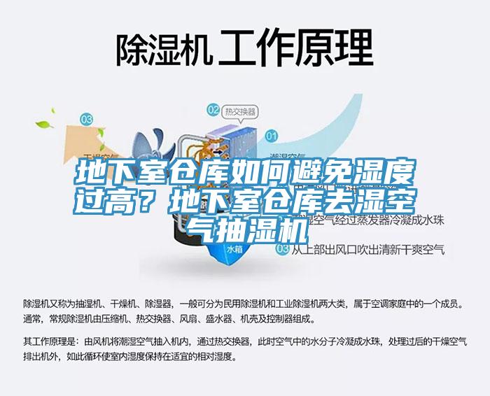 地下室仓库如何避免湿度过高？地下室仓库去湿空气抽湿机