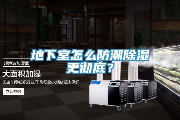 地下室怎么防潮除湿更彻底？