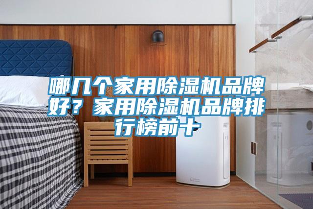 哪几个家用免费看操逼软件品牌好？家用免费看操逼软件品牌排行榜前十