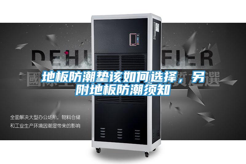 地板防潮垫该如何选择，另附地板防潮须知