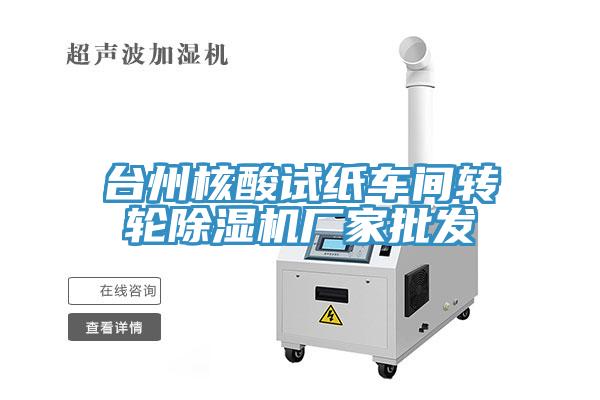 台州核酸试纸车间转轮免费看操逼软件厂家批发