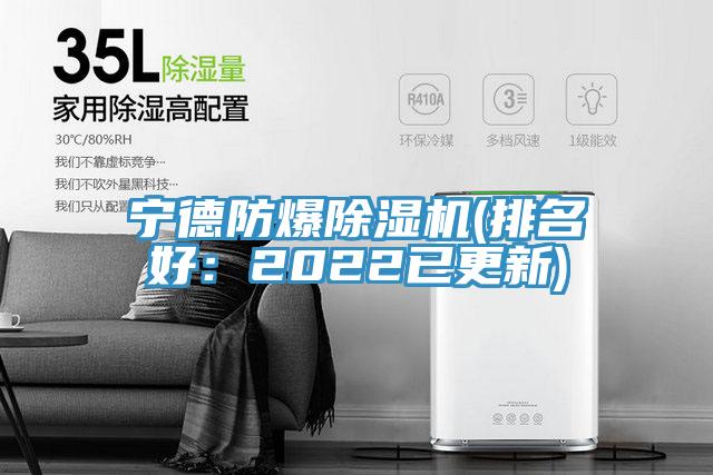 宁德防爆免费看操逼软件(排名好：2022已更新)