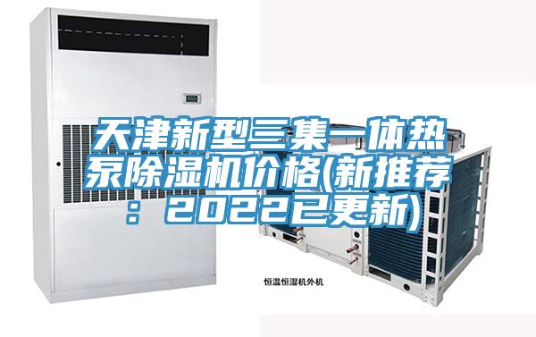 天津新型三集一体热泵免费看操逼软件价格(新推荐：2022已更新)