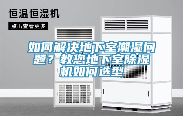 如何解决地下室潮湿问题？教您地下室免费看操逼软件如何选型