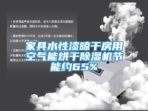 家具水性漆晾干房用空气能烘干免费看操逼软件节能约65%
