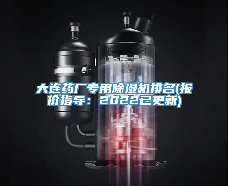 大连药厂专用免费看操逼软件排名(报价指导：2022已更新)
