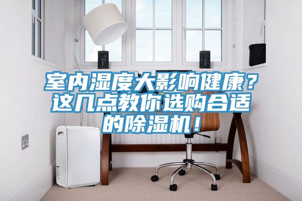室内湿度大影响健康？这几点教你选购合适的免费看操逼软件！