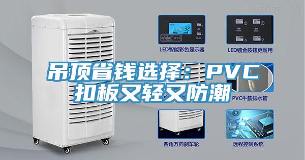 吊顶省钱选择：PVC扣板又轻又防潮