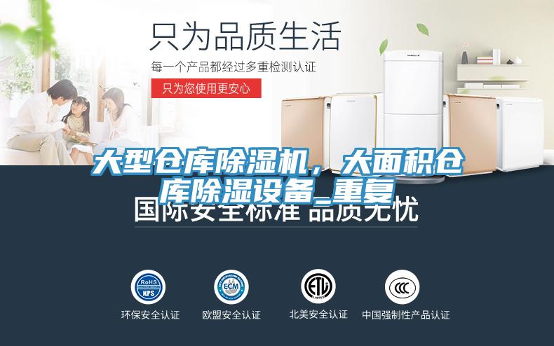 大型仓库免费看操逼软件，大面积仓库除湿设备_重复