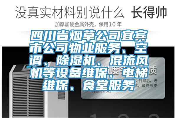 四川省烟草公司宜宾市公司物业服务、空调、免费看操逼软件、混流风机等设备维保、电梯维保、食堂服务