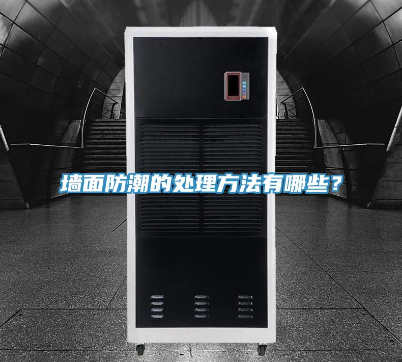 墙面防潮的处理方法有哪些？