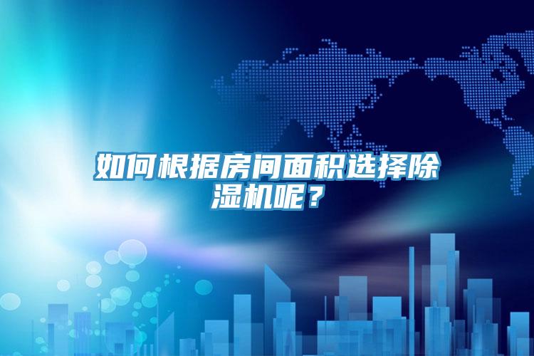 如何根据房间面积选择免费看操逼软件呢？