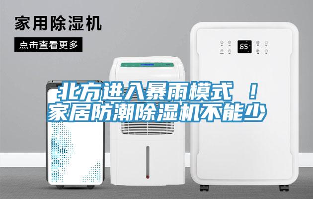 北方进入暴雨模式 ！家居防潮免费看操逼软件不能少