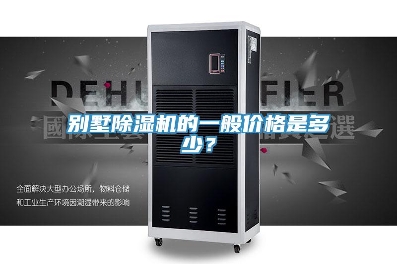 别墅免费看操逼软件的一般价格是多少？