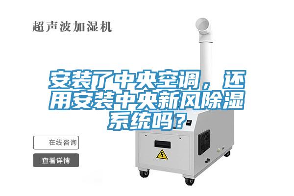 安装了中央空调，还用安装中央新风除湿系统吗？