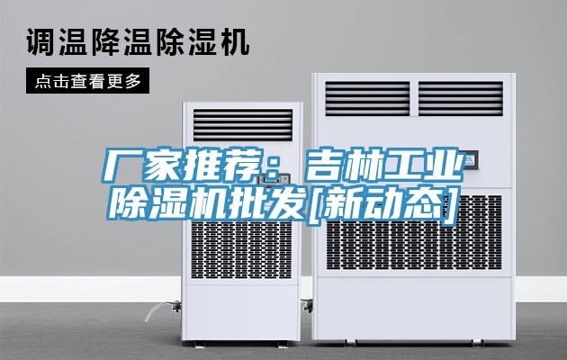 厂家推荐：吉林工业免费看操逼软件批发[新动态]