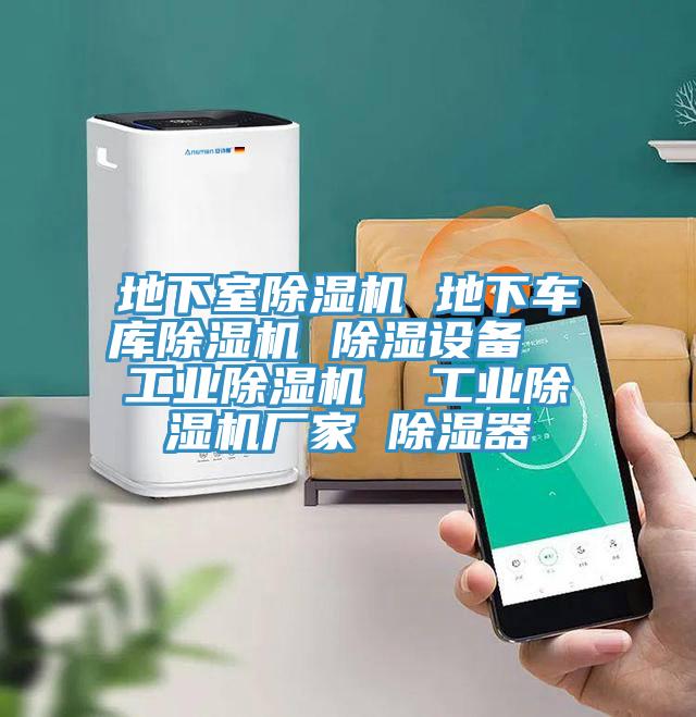 地下室免费看操逼软件 地下车库免费看操逼软件 除湿设备  工业免费看操逼软件  工业免费看操逼软件厂家 除湿器