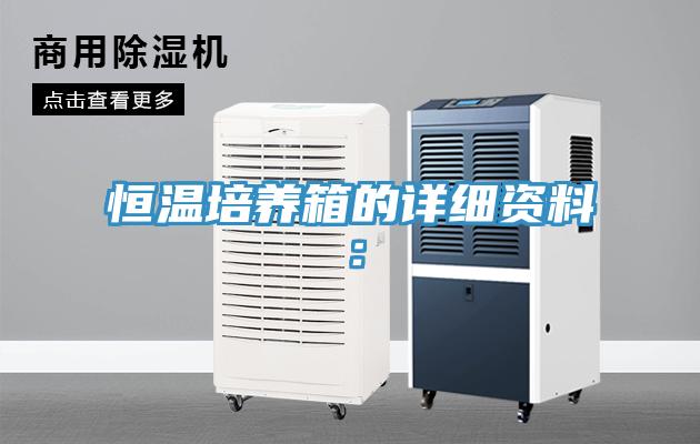 恒温培养箱的详细资料：