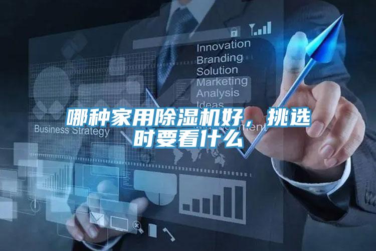 哪种家用免费看操逼软件好，挑选时要看什么