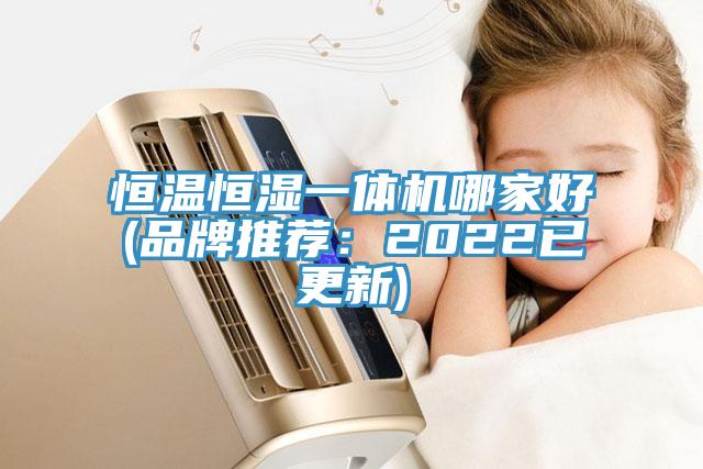 恒温恒湿一体机哪家好(品牌推荐：2022已更新)