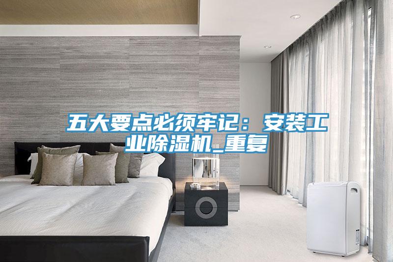 五大要点必须牢记：安装工业免费看操逼软件_重复