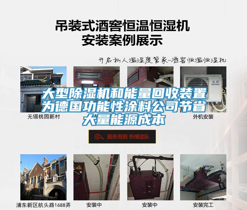 大型免费看操逼软件和能量回收装置为德国功能性涂料公司节省大量能源成本