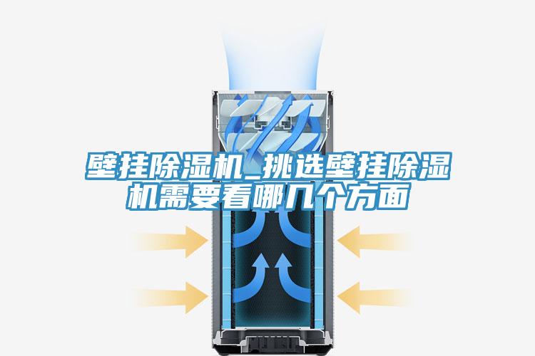 壁挂免费看操逼软件_挑选壁挂免费看操逼软件需要看哪几个方面