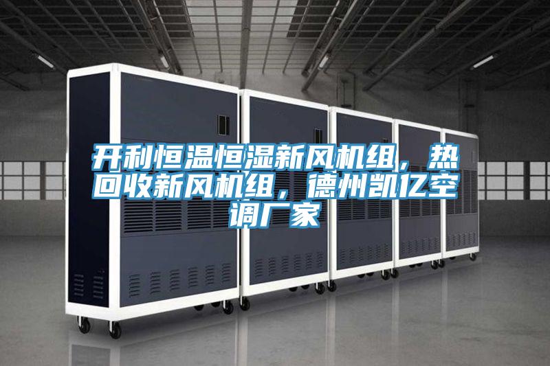 开利恒温恒湿新风机组，热回收新风机组，德州凯亿空调厂家