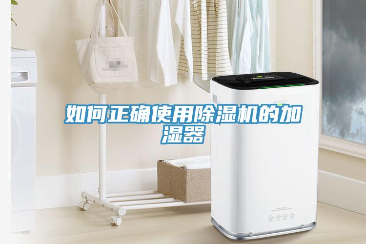 如何正确使用免费看操逼软件的加湿器