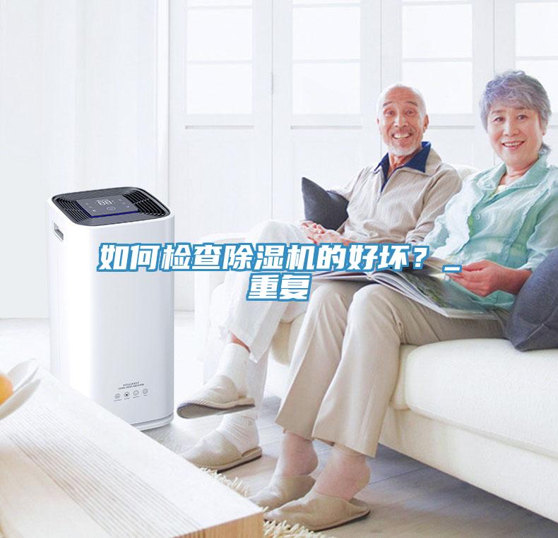 如何检查免费看操逼软件的好坏？_重复