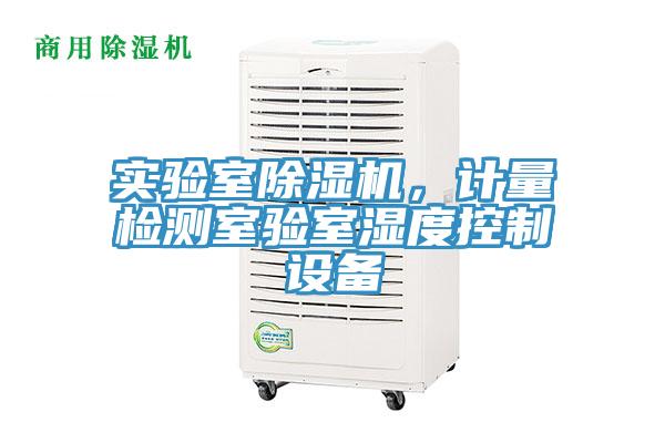 实验室免费看操逼软件，计量检测室验室湿度控制设备