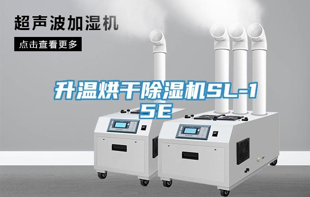 升温烘干免费看操逼软件SL-15E