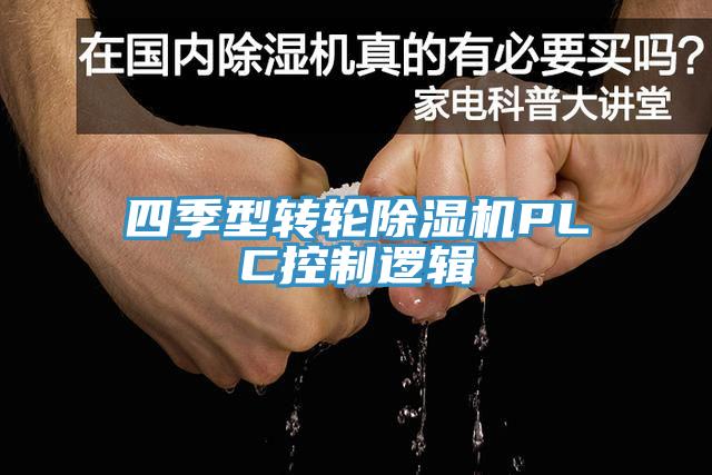 四季型转轮免费看操逼软件PLC控制逻辑